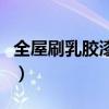 全屋刷乳胶漆要多少钱（乳胶漆一平方多少钱）