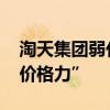 淘天集团弱化绝对低价战略 不再强推“五星价格力”