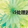 i5处理器参数表（i5处理器报价）