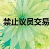 禁止议员交易股票 美国两党参议员达成一致