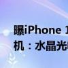 曝iPhone 16 Pro系列标配四重反射棱镜相机：水晶光电供货
