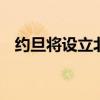 约旦将设立北约联络处 加强双方合作关系