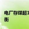 电厂存煤超1.2亿吨 迎峰度夏煤炭供需大体平衡
