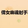 倩女幽魂射手攻略技巧（倩女幽魂射手攻略）
