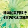 味蕾的夏日旅行丨霸王茶姬“山野栀子”系列回归；巧乐兹6重巧巧冰淇淋新品上市