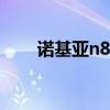 诺基亚n8手机游戏（nokian8游戏）