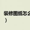 装修图纸怎么看懂吊顶造型（装修图纸怎么看）