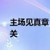 主场见真章！大疆神秘新品来了：与SDR有关