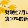 财联社7月11日电，苹果计划在2024年多发货10%的新款iPhone。
