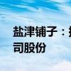 盐津铺子：拟以5000万元-7000万元回购公司股份