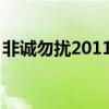 非诚勿扰2011年全期（非诚勿扰20110521）