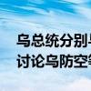 乌总统分别与荷兰首相和德国总理举行会谈 讨论乌防空等议题