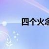 四个火念什么焱（四个火念什么）