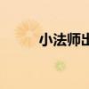 小法师出装s10（lol小法师出装）