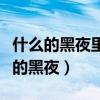 什么的黑夜里几颗星星在夜幕中闪烁着（什么的黑夜）