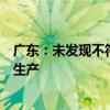 广东：未发现不符合标准的政府储备油销售出库或用于食品生产