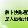 萝卜快跑遇到查酒驾完美绕行 网友：真怀疑是人远程开的