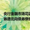 央行金融市场司副司长江会芬：将启动支持境外机构使用债券通北向债券缴纳互换通保证金业务