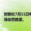 财联社7月11日电，英国央行官员曼恩表示，英国劳动力市场依然趋紧。
