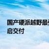 国产硬派越野最强对手：全新丰田普拉多最快将于8月底开启交付