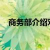 商务部介绍对欧盟白兰地反倾销调查情况