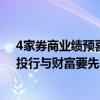 4家券商业绩预喜！自营赚钱，才能让券商“脸色”好看，投行与财富要先“活下来”