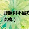 腮腺炎不治疗会怎么样呢（腮腺炎不治疗会怎么样）