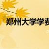 郑州大学学费一年多少钱（郑州大学学费）