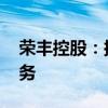 荣丰控股：拟设控股子公司 开展跨境物流业务