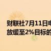 财联社7月11日电，韩国央行行长李昌镛表示，对通胀率将放缓至2%目标的信心增强。