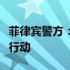 菲律宾警方：对中国公民被绑遇害案展开联合行动