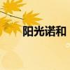 阳光诺和：股东减持1.35%公司股份