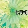 七月初五是几号（初五是几号）