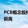 PCB概念股持续走强 世运电路涨超7%创历史新高