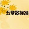 五苓散标准配方克数（五苓散标准配方）