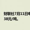财联社7月11日电，铁矿石主力合约日内涨幅达2%，现报838元/吨。