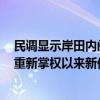 民调显示岸田内阁支持率为15.5% 跌至2012年日本自民党重新掌权以来新低