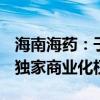 海南海药：子公司与AFT就Crystaderm产品独家商业化权益达成合作