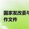 国家发改委与几内亚比绍有关部门签署两份合作文件