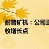 耐普矿机：公司正积极推进复合衬板的全球推广 打造新的营收增长点