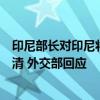 印尼部长对印尼将对中国进口商品加征高额关税说法作出澄清 外交部回应