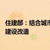 住建部：结合城市更新行动等工作 系统推进排水管网和泵站建设改造