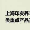上海印发养老科技创新发展行动方案 推进六类重点产品开发