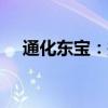 通化东宝：拟以1.8亿元-2亿元回购股份