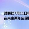 财联社7月11日电，乌拉圭央行行长表示，预测显示通胀率在未来两年应保持在3%-6%的目标范围内。