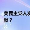 美民主党人发出灵魂质问：特朗普为何如此沉默？