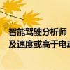 智能驾驶分析师：L4+智驾系统面临法规挑战智能化车型普及速度或高于电动化