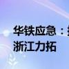 华铁应急：拟将华铁租赁20%的股权转让给浙江力拓