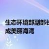 生态环境部副部长郭芳：争取到2035年全国283个海湾都建成美丽海湾