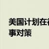 美国计划在德国部署远程导弹 俄称将制定军事对策